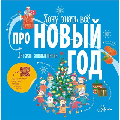 АСТ . "Хочу знать всё про Новый год"