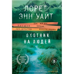 Эксмо Лорет Энн Уайт "Охотник на людей"