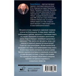 АСТ Яременко Н.Н. "Фигурное катание. Честная история самого скандального вида спорта"
