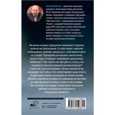 АСТ Яременко Н.Н. "Фигурное катание. Честная история самого скандального вида спорта"