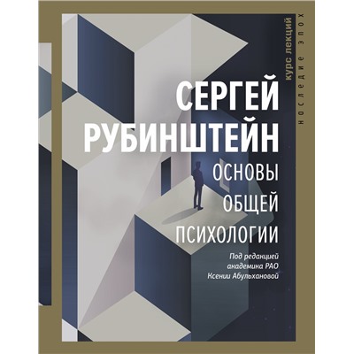 АСТ Рубинштейн С.Л. "Основы общей психологии"