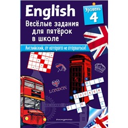 Эксмо Сандра Лебрун "ENGLISH. Веселые задания для пятерок в школе. Уровень 4"