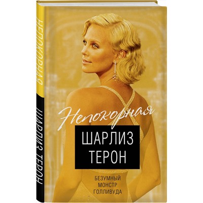 Эксмо Виталий Кондор "Шарлиз Терон. Безумный монстр Голливуда"