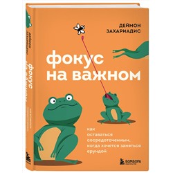 Эксмо Деймон Захариадис "Фокус на важном. Как оставаться сосредоточенным, когда хочется заняться ерундой"