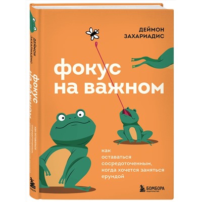 Эксмо Деймон Захариадис "Фокус на важном. Как оставаться сосредоточенным, когда хочется заняться ерундой"