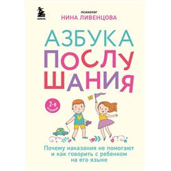 Эксмо Нина Ливенцова "Азбука послушания. Почему наказания не помогают и как говорить с ребенком на его языке (2-е издание)"
