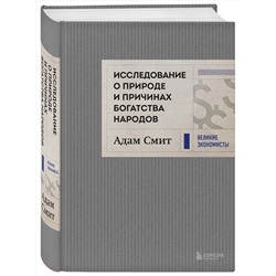 Эксмо Адам Смит "Исследование о природе и причинах богатства народов (новое)"