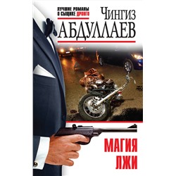 Эксмо Чингиз Абдуллаев "Магия лжи"