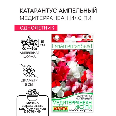Семена цветов Катарантус ампельный "Медитерранеан Икс Пи" смесь сортов, ц/п, 5 шт