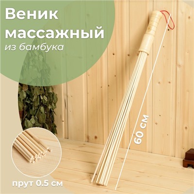 Веник массажный из бамбука для бани, 60 см, прут 0.5 см