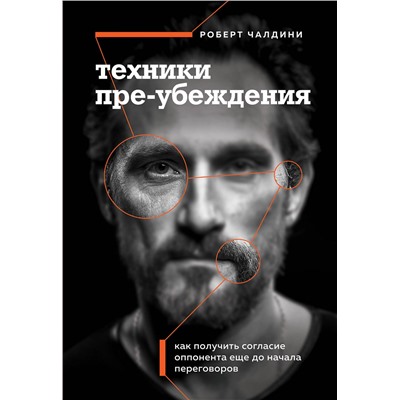 Эксмо Роберт Чалдини "Техники пре-убеждения. Как получить согласие оппонента еще до начала переговоров"