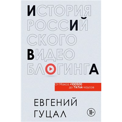 Эксмо Евгений Гуцал "История российского видеоблогинга: от Макса 100500 до TikTok-хаусов"