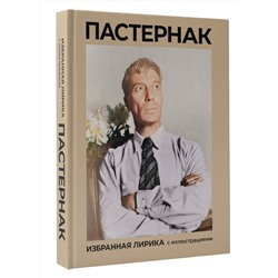 АСТ Пастернак Б.Л. "Пастернак. Избранная лирика с иллюстрациями"