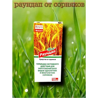 Раундап от сорняков #22911033