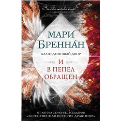 370149 АСТ Мари Бреннан "Халцедоновый двор. И в пепел обращен"