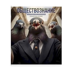 Тетрадь  48л "СЕЛФИ" по обществознанию 69848 Феникс