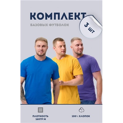 Набор футболок 8471/01 3шт (Бирюзовый, горчичный, фиолетовый)