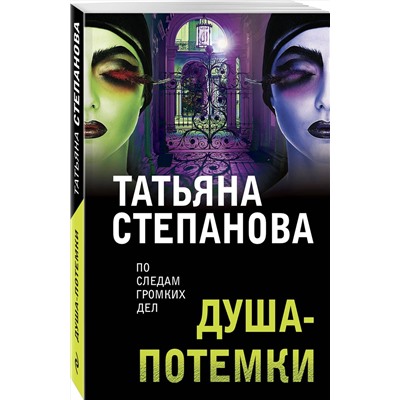 Эксмо Татьяна Степанова "Душа-потемки"