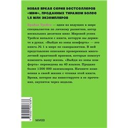 Эксмо Брайан Трейси "Выйди из зоны комфорта. Измени свою жизнь. NEON Pocketbooks"
