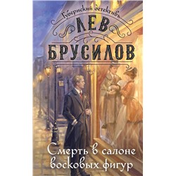 Эксмо Лев Брусилов "Смерть в салоне восковых фигур"