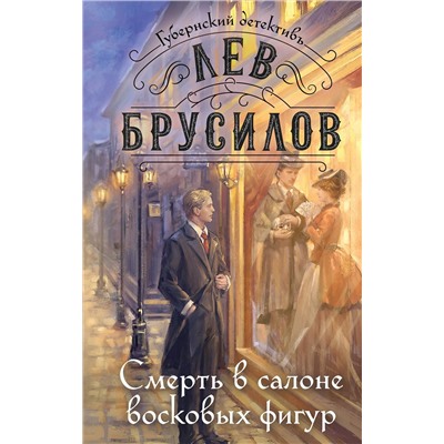 Эксмо Лев Брусилов "Смерть в салоне восковых фигур"