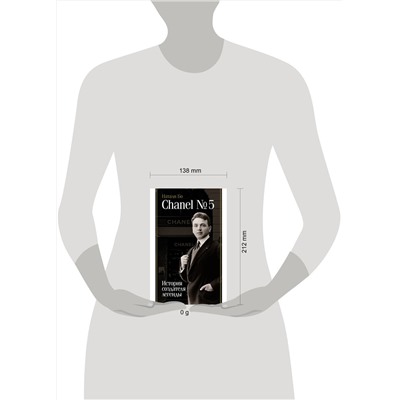 АСТ Натали Бо "Chanel №5. История создателя легенды"