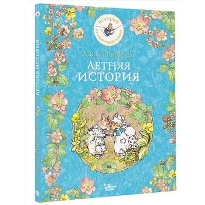 АСТ Джилл Барклем "Летняя история"