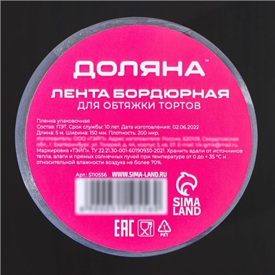 Лента ацетатная для обтяжки тортов Доляна, 200 мкр, 150 мм×5 м, прозрачная