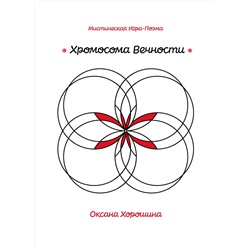 Эксмо Оксана Хорошина "Хромосома Вечности"