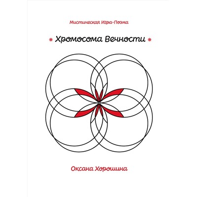 Эксмо Оксана Хорошина "Хромосома Вечности"