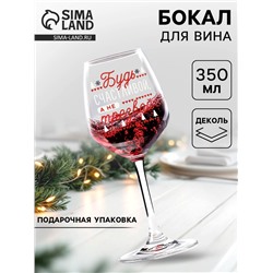 Бокал для вина новогодний «Будь счастливой!» 350 мл.