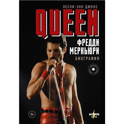 АСТ Лесли-Энн Джонс "Queen. Фредди Меркьюри: биография"