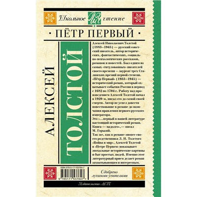 АСТ Толстой А.Н. "Пётр Первый"