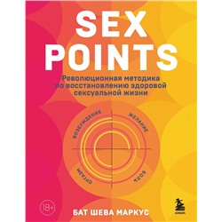 Эксмо Бат Шева Маркус "Sex Points. Революционная методика по восстановлению здоровой сексуальной жизни"