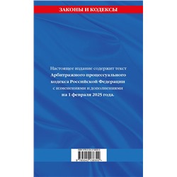 Эксмо "Арбитражный процессуальный кодекс РФ по сост.на 01.02.25 / АПК РФ"