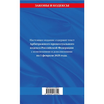 Эксмо "Арбитражный процессуальный кодекс РФ по сост.на 01.02.25 / АПК РФ"