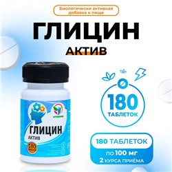 Глицин-Актив, 180 таблеток по 100 мг
