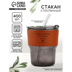 Стакан стеклянный с чехлом и трубочкой «Вино», 400 мл