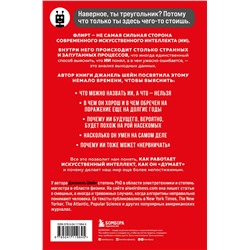 Эксмо Джанель Шейн "Кокетливый интеллект. Как научить искусственный интеллект флиртовать?"