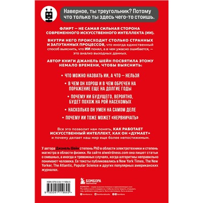 Эксмо Джанель Шейн "Кокетливый интеллект. Как научить искусственный интеллект флиртовать?"