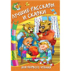АСТ Дмитриева В.Г. "Лучшие рассказы и сказки для первого чтения"