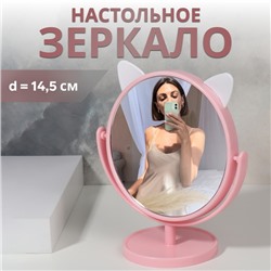 Зеркало настольное «Круг», d зеркальной поверхности 14.5 см, цвет розовый