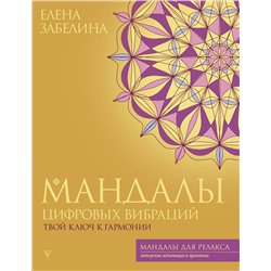 АСТ Елена Забелина "Мандалы цифровых вибраций. Твой ключ к гармонии"
