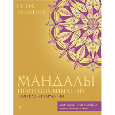 АСТ Елена Забелина "Мандалы цифровых вибраций. Твой ключ к гармонии"