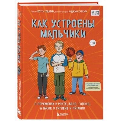 Эксмо Скотт Тоднем "Как устроены мальчики. О переменах в росте, весе, голосе, а также о гигиене и питании"