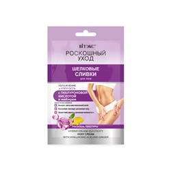 7 Масел Красоты Сливки Шелковые для тела Увлажнение+Упругость САШЕ 30мл