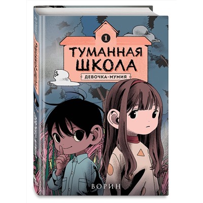 Эксмо Ворин "Туманная школа. Девочка-мумия. Книга 1"