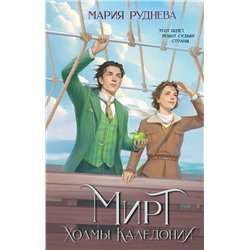 360723 Эксмо Мария Руднева "Мирт. Холмы Каледонии"