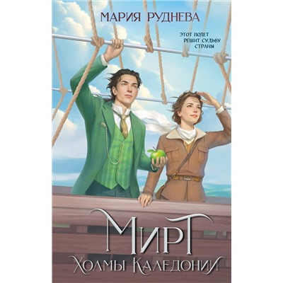360723 Эксмо Мария Руднева "Мирт. Холмы Каледонии"