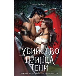 Эксмо Хелен Шойерер "Убийство Принца Тени"
